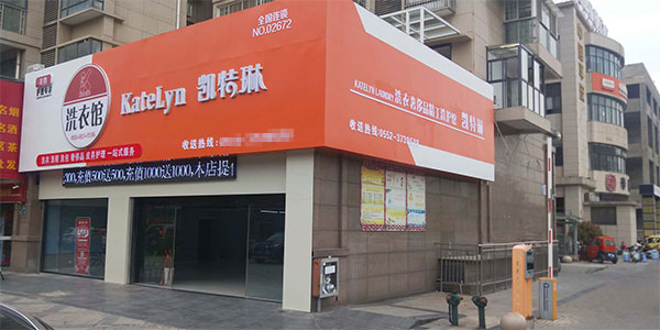 凯特琳2672号加盟店