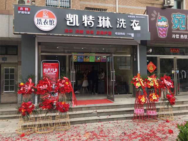 凯特琳洗衣2692号加盟店