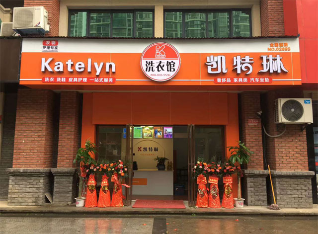 凯特琳洗衣269号加盟店