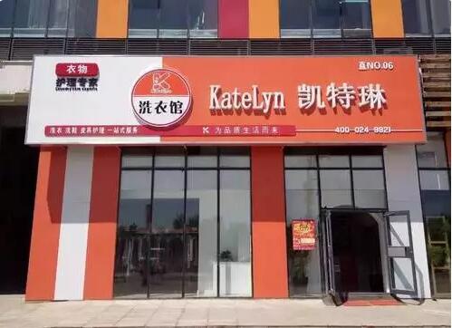 干洗店加盟哪个比较好 需要综合多方面因素考虑