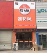 凯特琳洗衣2727号干洗加盟店